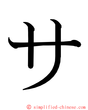 サ ming font