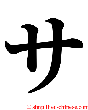 サ serif font