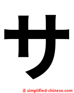 サ