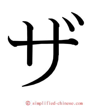 ザ ming font