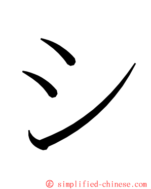 シ ming font