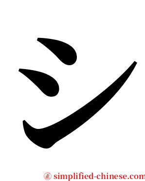 シ serif font