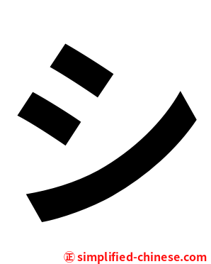 シ