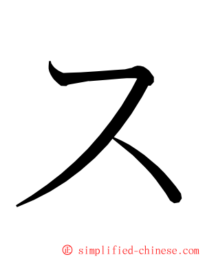ス ming font