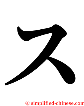 ス serif font