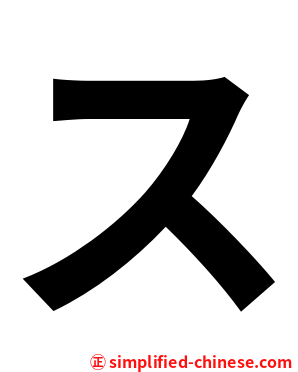ス