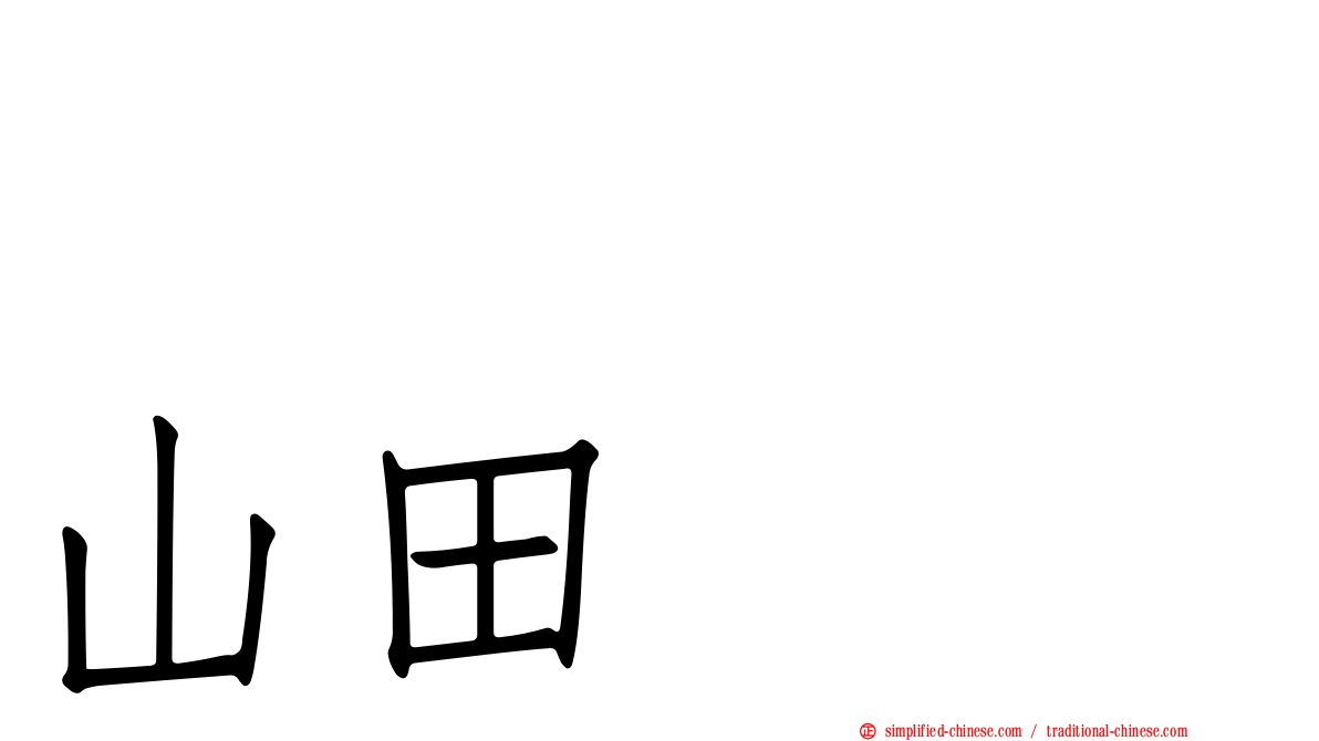 セツコ・山田