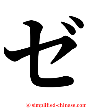 ゼ serif font