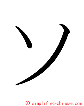 ソ ming font
