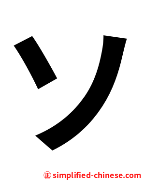ソ