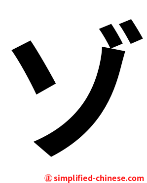 ゾ