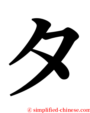 タ serif font