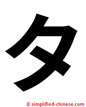 タ