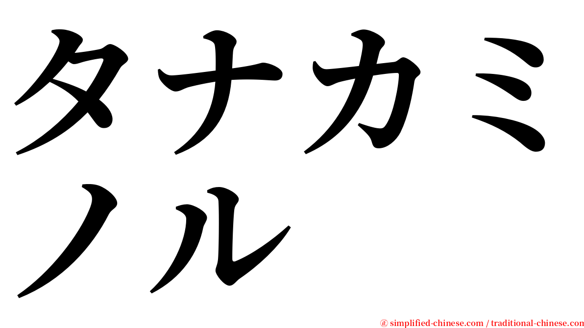 タナカミノル serif font