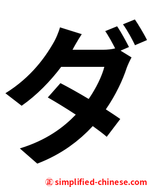 ダ