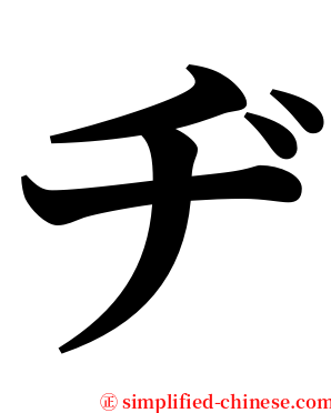 ヂ serif font