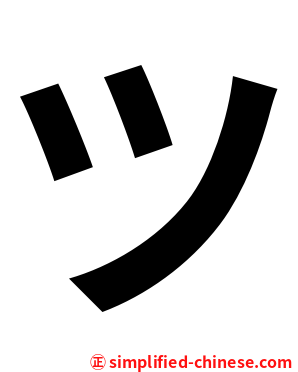ツ