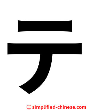テ