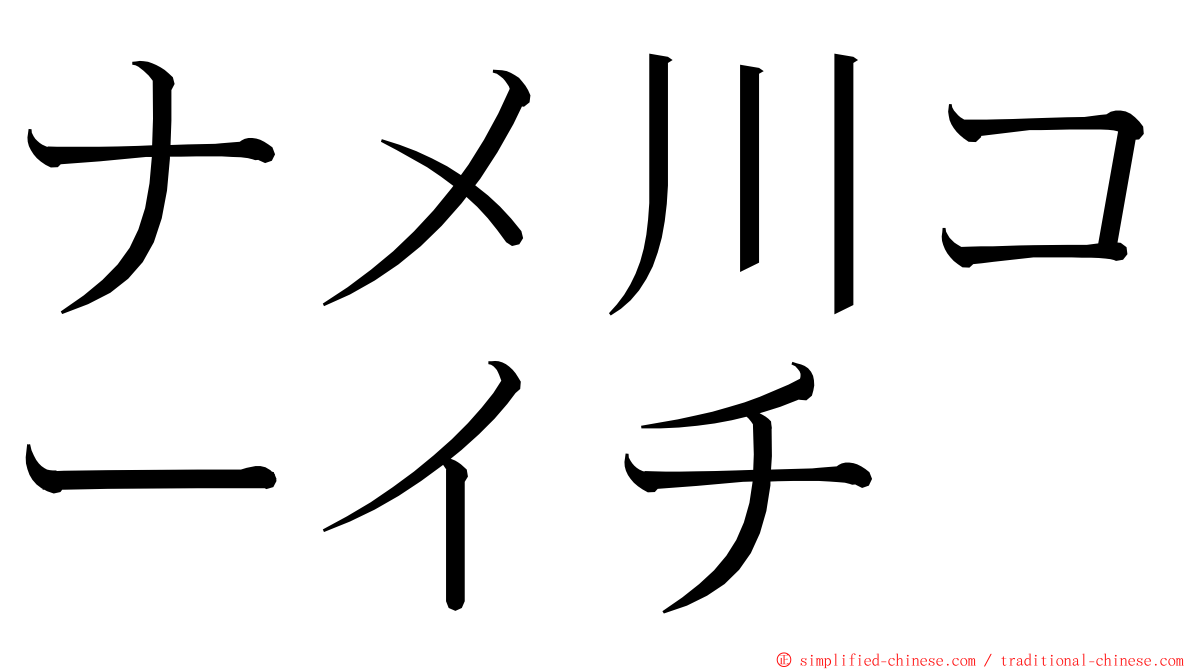 ナメ川コーイチ ming font