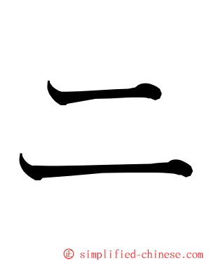 ニ ming font
