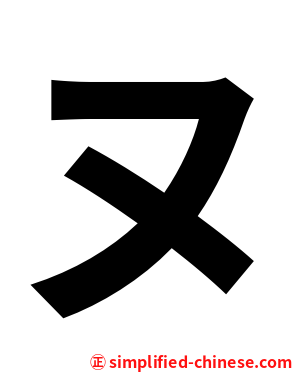 ヌ