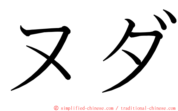 ヌダ ming font