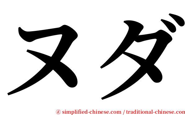ヌダ serif font