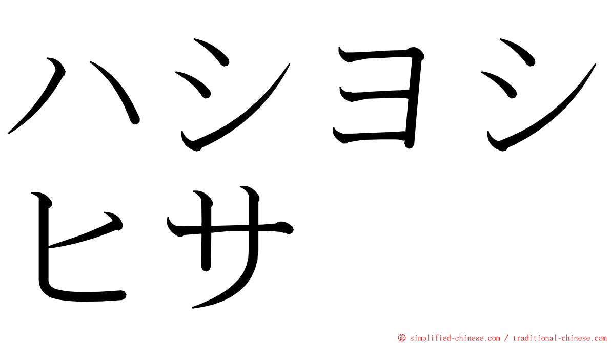 ハシヨシヒサ ming font