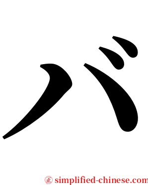 バ serif font