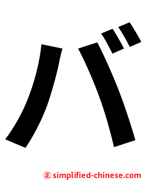 バ