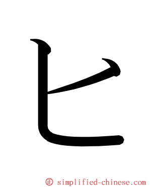 ヒ ming font