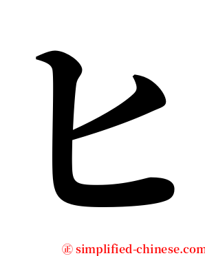 ヒ serif font