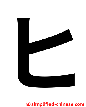 ヒ