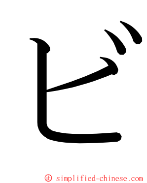 ビ ming font