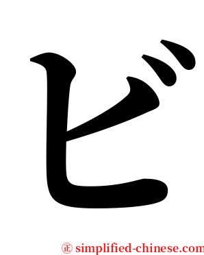 ビ serif font