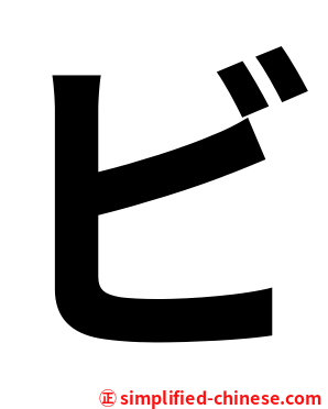 ビ