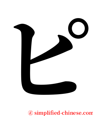 ピ serif font