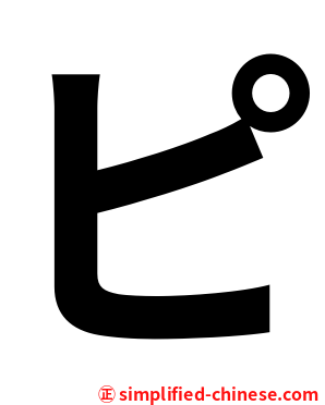 ピ