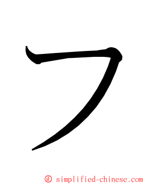 フ ming font