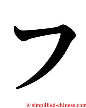 フ serif font
