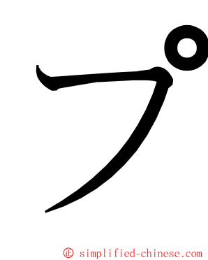 プ ming font
