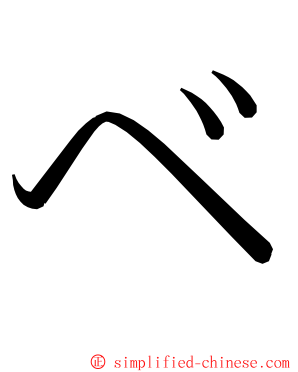 ベ ming font