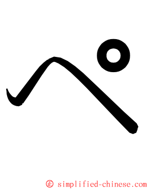 ペ ming font