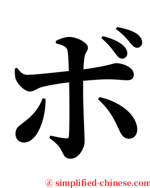 ボ serif font