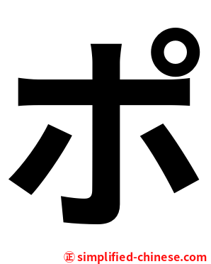 ポ