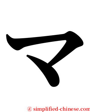 マ serif font