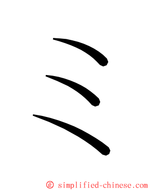 ミ ming font