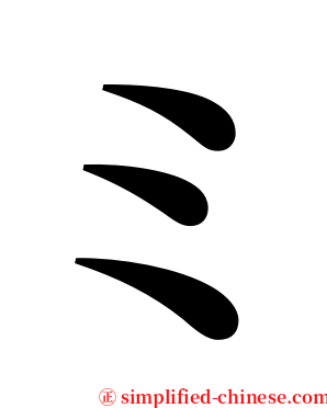 ミ serif font