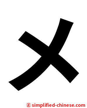 メ