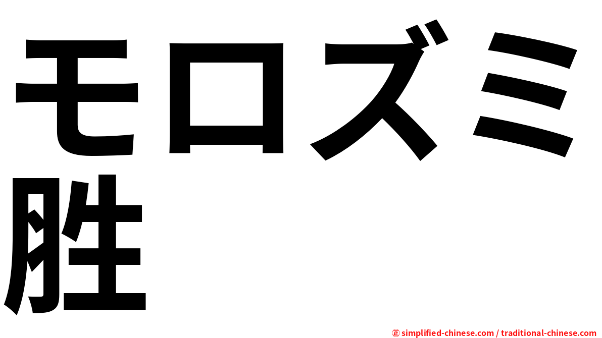 モロズミ胜